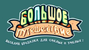 Игра настольная бродилка БОЛЬШОЕ ПУТЕШЕСТВИЕ видеоинструкция