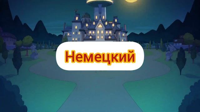 Монстромания - заставка (на разных языках) смотреть онлайн