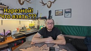 Выбор Первого Нарезного Оружия