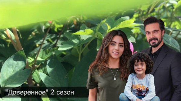 ДОВЕРЕННОЕ 207 серия. 2 сезон. Яман и Сехер вместе!