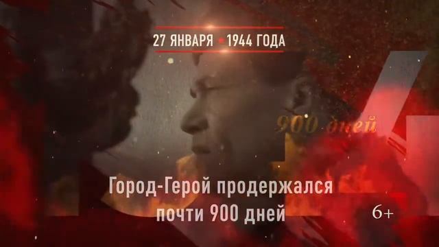 27 января день снятия блокады г Ленинград смотреть онлайн