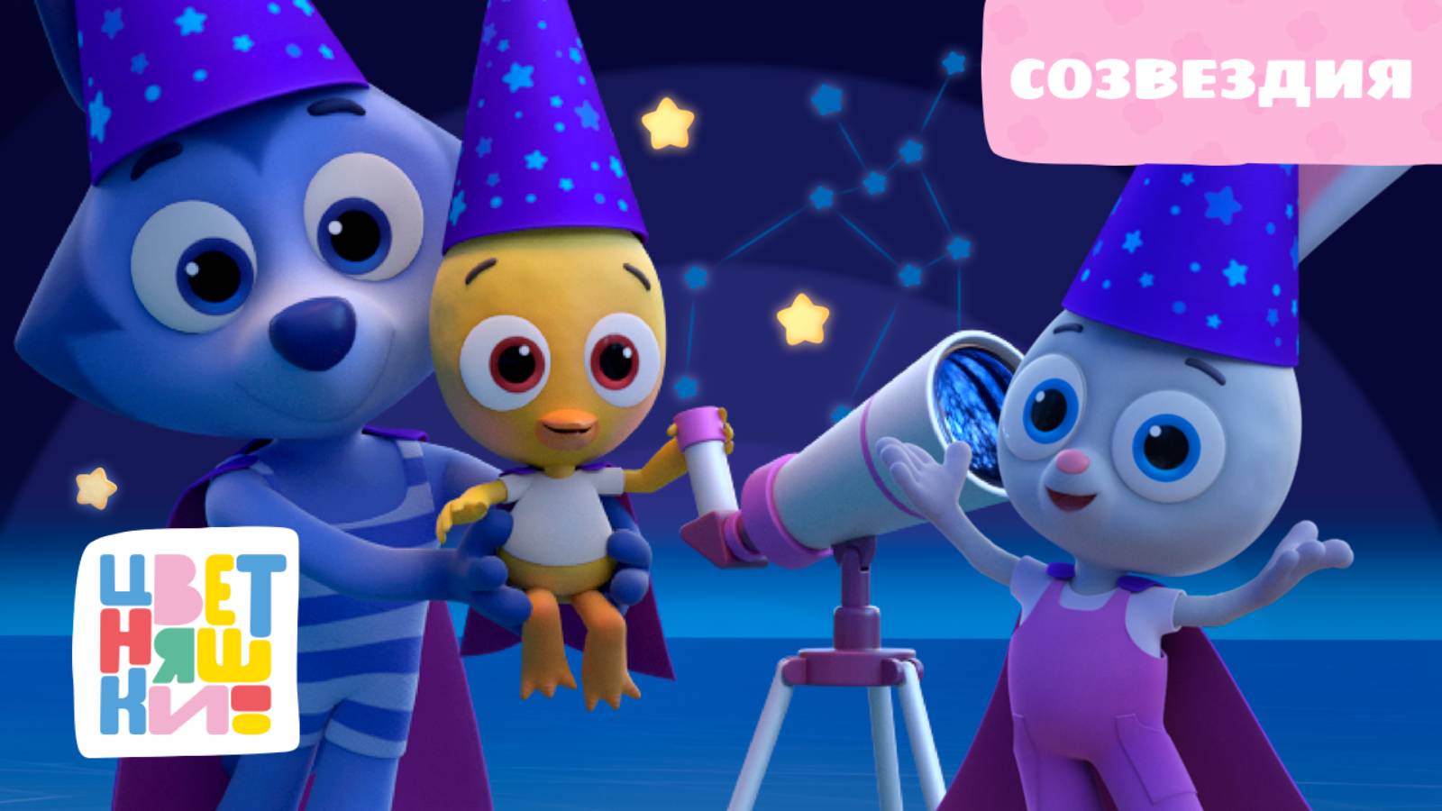 Цветняшки - Созвездия - Серия 35 - Сезон 2 - Развивающий мультфильм смотреть онлайн