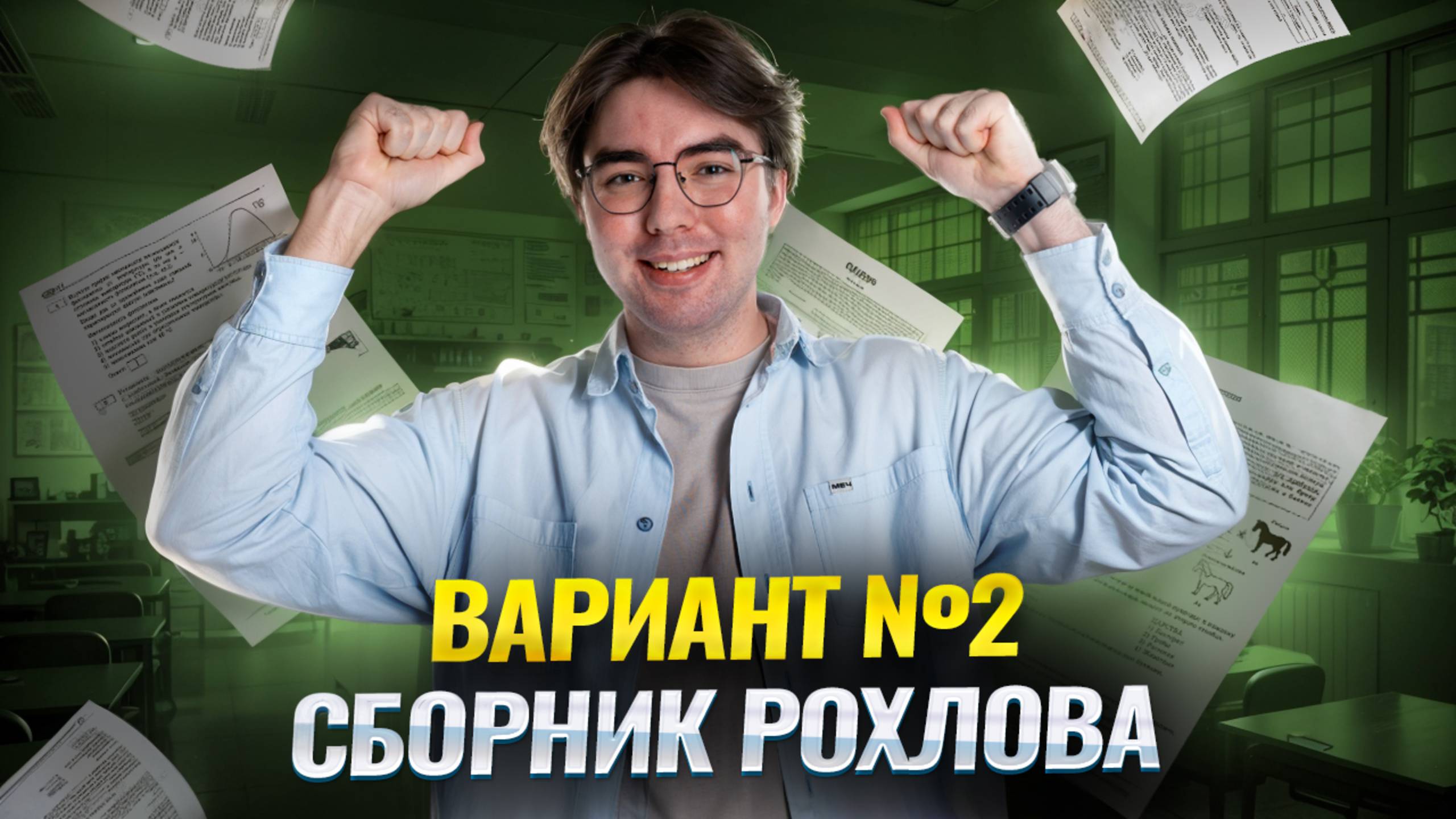 Разбор варианта №2 из сборника Рохлова | Биология ОГЭ смотреть онлайн