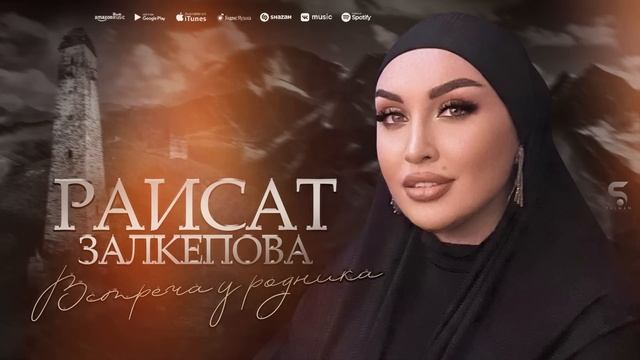 Раисат Залкепова - Встреча у родника (НОВИНКА 2022) смотреть онлайн