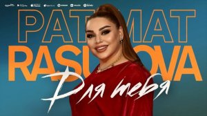 Патимат Расулова - Для тебя (ПРЕМЬЕРА 2023)