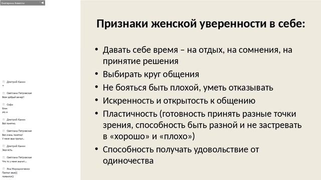 Бесплатный вебинар "ЖЕНСКАЯ НЕУВЕРЕННОСТЬ В СЕБЕ" смотреть онлайн