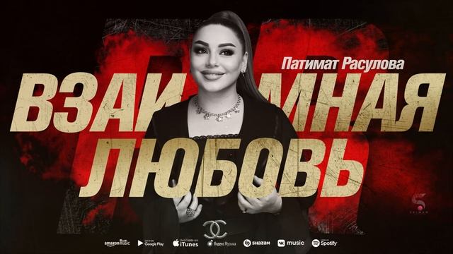 Патимат Расулова - Взаимная любовь (Solo version 2022) смотреть онлайн
