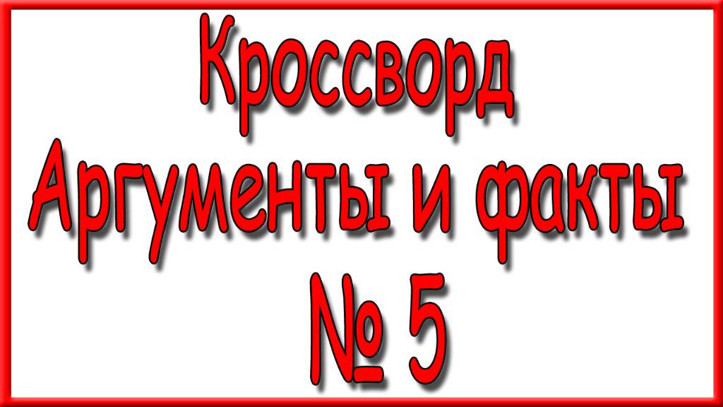 Ответы на кроссворд АиФ номер 5 за 2025 год. смотреть онлайн