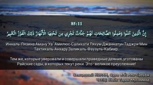 Сура 85: Аль-Бурудж | КРАСИВОЕ ЧТЕНИЕ КОРАНА С ПЕРЕВОДОМ НА РУССКИЙ ЯЗЫК | Surah Al-Buruj | البروج