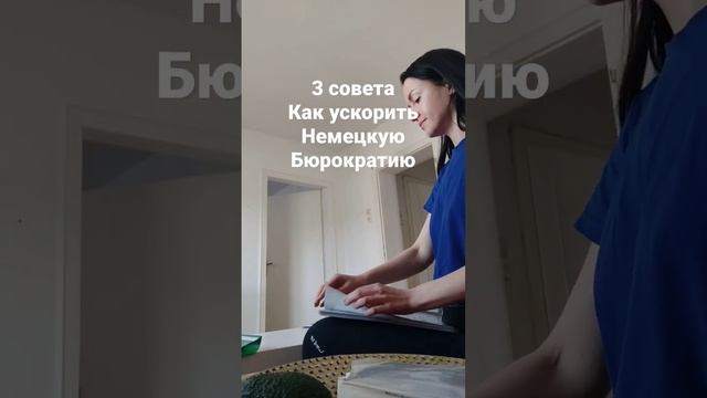 Друзья, напишите в комментариях как вы ускоряете работу документов в Германии? смотреть онлайн