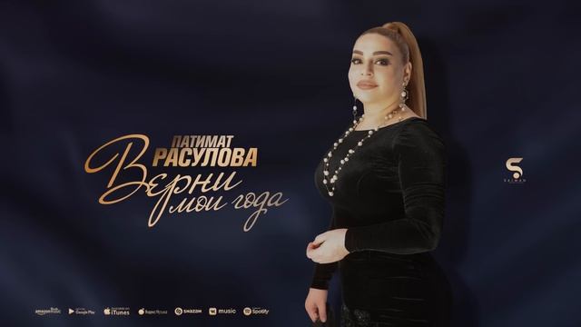 Патимат Расулова - Верни мои года (Новинка 2022) смотреть онлайн
