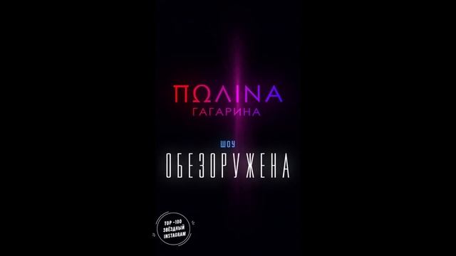 01 22 03 2019 Полина Гагарина (@gagara1987) • Instagram Stories смотреть онлайн