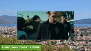 Дочь посла / Sefirin Kızı 11 серия русская озвучка