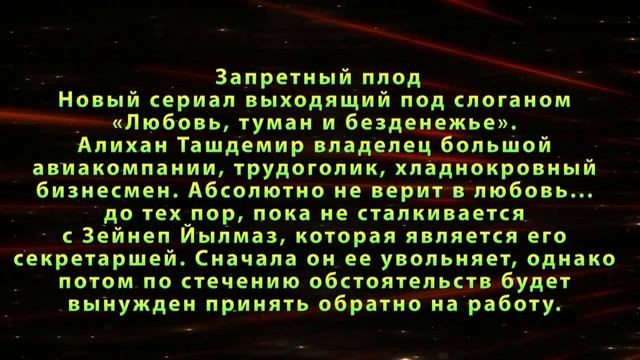 Запретный плод 39 серия Дата выхода на русском серия//АНОНС смотреть онлайн