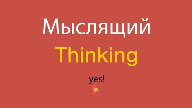 Мыслящий по-английски смотреть онлайн