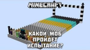Какой моб сможет пройти испытание в Майнкрафт?