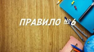 Правила поведения в школе