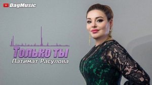 Патимат Расулова-Только ты (Audio version)
