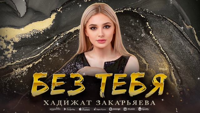 Хадижат Закарьяева - Без тебя (ПРЕМЬЕРА 2023) смотреть онлайн