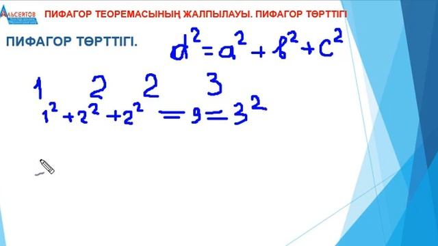 Пифагор теоремасының жалпылауы / Пифагор төрттіктері / Математика / Альсейтов