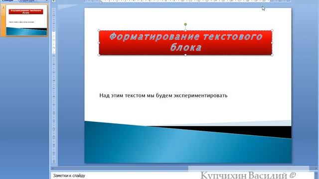 --Форматирование текстового блока в Microsoft PowerPoint смотреть онлайн