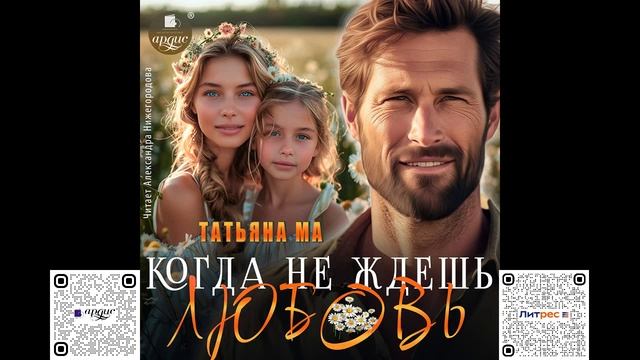 Когда не ждёшь любовь. Татьяна Ма. Аудиокнига смотреть онлайн