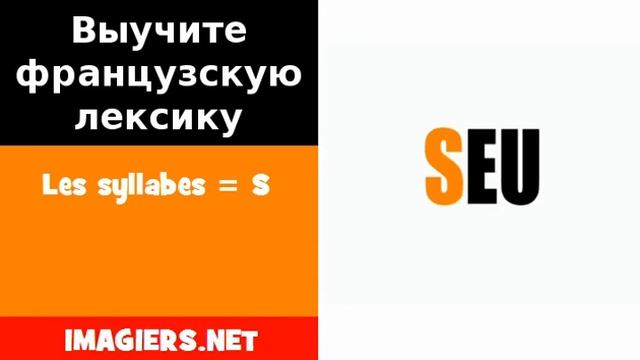 Курсы французского языка = Les Syllabes = S