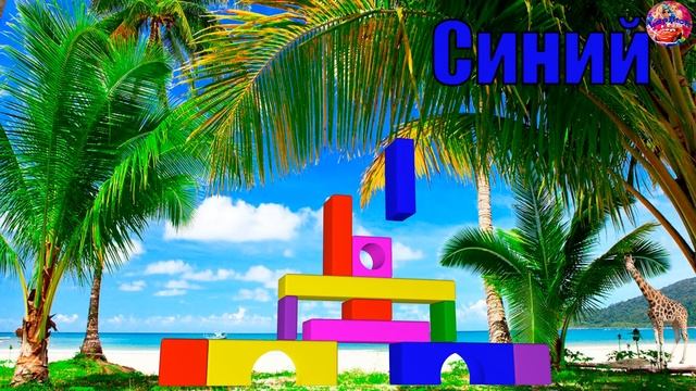 Учим цвета и строим замок на пляжу смотреть онлайн