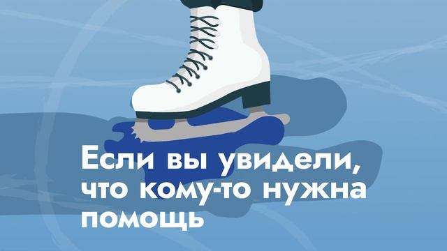 Правила безопасности и поведения на тонком льду смотреть онлайн