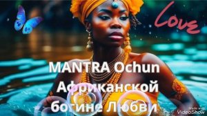 🌞Мощнейшая МАНТРА на❣️Привлечение ЛЮБВИ и Семейного Благополучия💝Африканская Богиня Очун