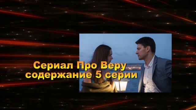Про Веру сериал. Анонс с 1 по 8 серию. Содержание