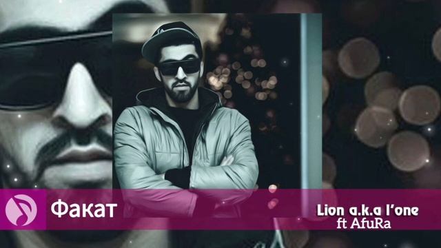 (Ke'ПaSSo) Lion a.k.a L.One ft AfuRa Факат 2023 смотреть онлайн