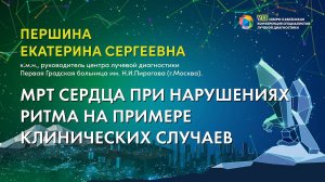31  МРТ сердца при нарушениях ритма на примере клинических случаев   Першина Екатерина Сергеевна