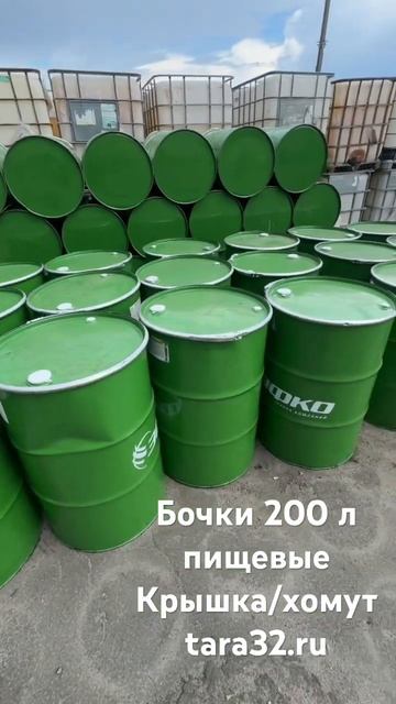 Бочки 200 л, бу, пищевые смотреть онлайн