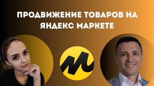 Продвижение товаров на Яндекс Маркете