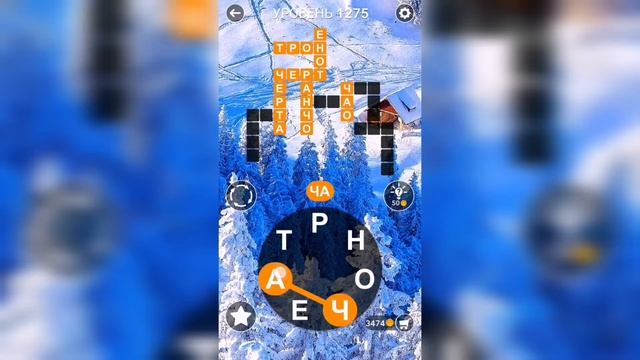 Word / Слово Крест: Поиск русского кроссворда / Уровень 1275 смотреть онлайн