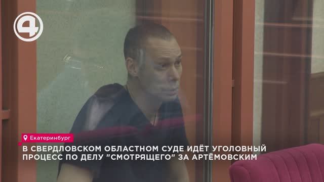 В Свердловском областном суде идёт уголовный процесс по делу "смотрящего" за Артёмовским смотреть онлайн