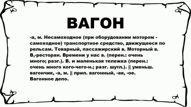 ВАГОН - что это такое? значение и описание смотреть онлайн