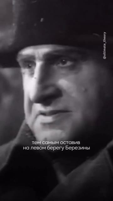 Французы до сих пор употребляют слово «Березина», имея в виду провал или катастрофу #история #shorts смотреть онлайн