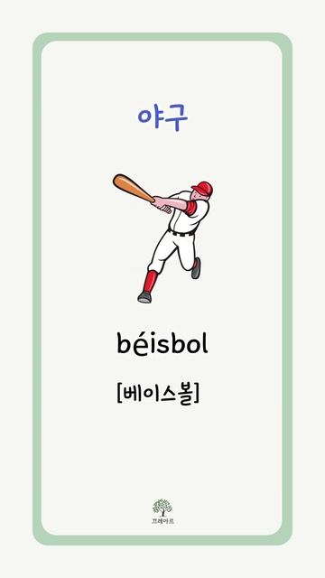 #하루30초스페인어 스포츠 종류 알아보기! смотреть онлайн