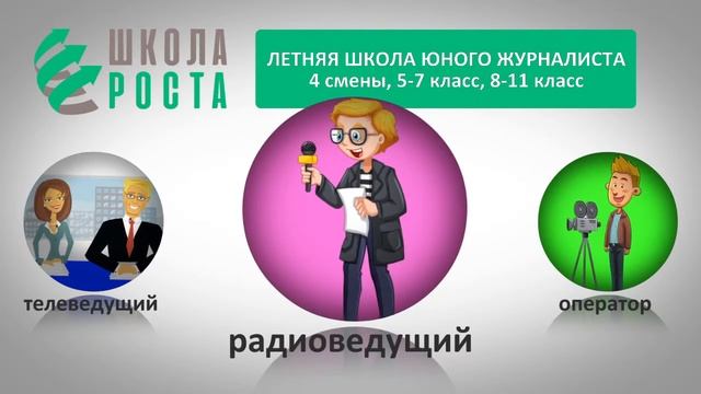 Летняя школа юного журналиста. Набор открыт смотреть онлайн