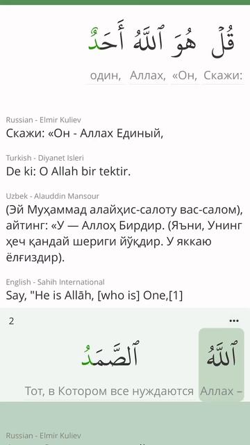 Сура Аль Ихлас (112 Искренность) Коран . Зикр . Пословный перевод и перевод смыслов на разных языка смотреть онлайн