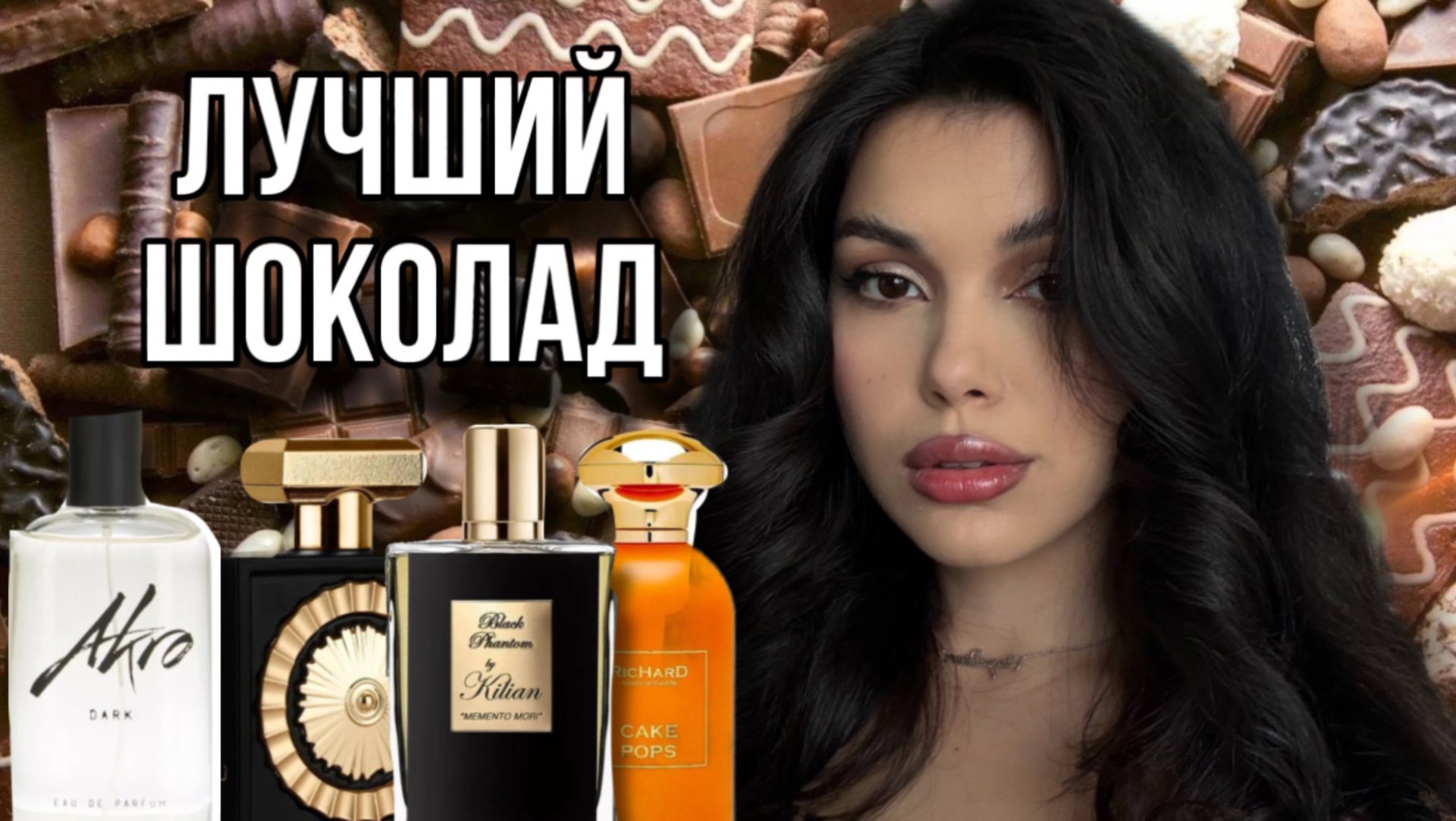 ШОКОЛАДНЫЕ АРОМАТЫ  Kilian Montale  Richard Lattafa Perfumes