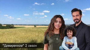 ДОВЕРЕННОЕ 253 серия. 2 сезон. Сехер борется за жизнь!