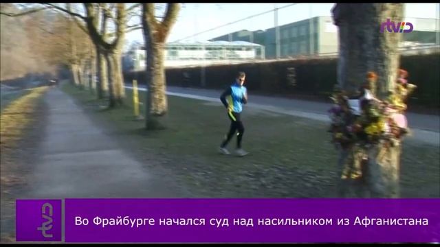Во Фрайбурге начался суд над насильником смотреть онлайн
