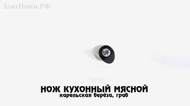 Нож кухонный Мясной. Рукоять - карельская берёза, граб смотреть онлайн