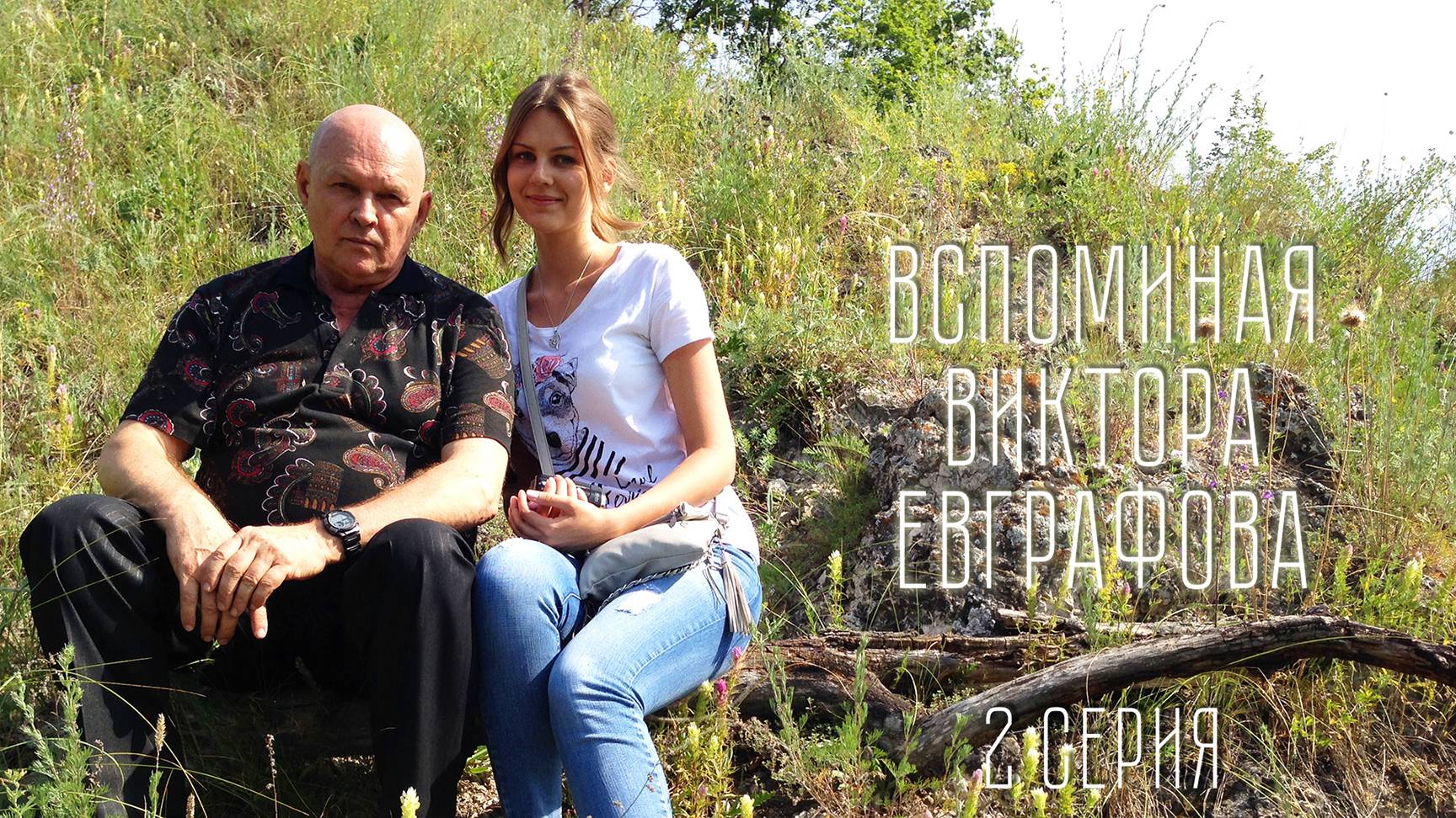 Вспоминая Виктора Евграфова. Серия 2. Екатерина Рослякова смотреть онлайн