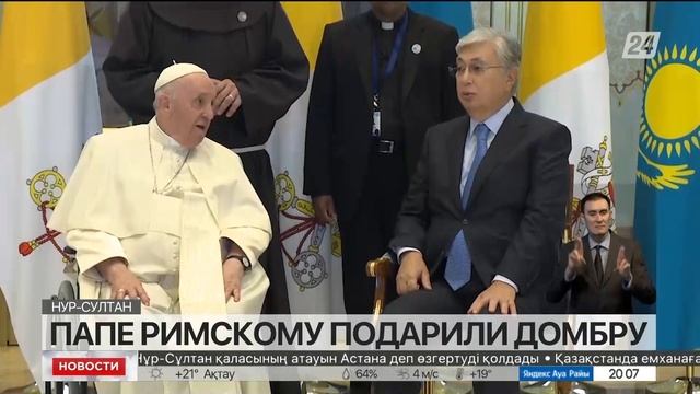 Касым-Жомарт Токаев подарил Папе Римскому домбру смотреть онлайн