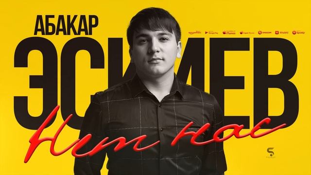 Абакар Эскиев - Нет нас (Бомбовая Новинка 2022) смотреть онлайн