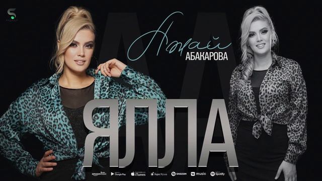 АЖАЙ АБАКАРОВА - ЯЛЛА (БОМБОВАЯ НОВИНКА 2022) смотреть онлайн